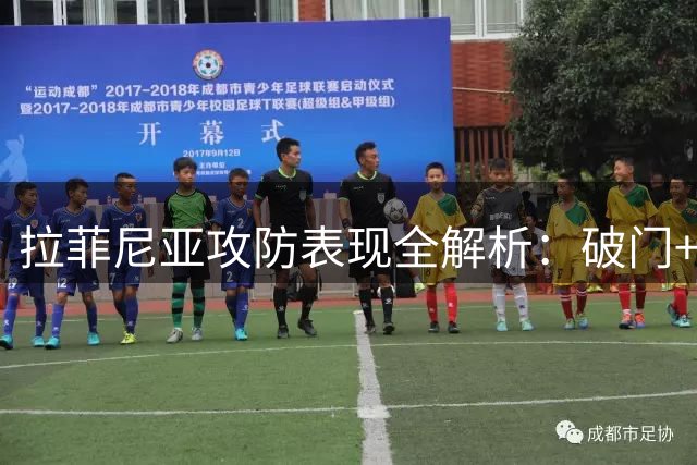 拉菲尼亚攻防表现全解析：破门+中柱助巴萨取胜